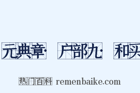 元典章·户部九·和买是什么意思的图片